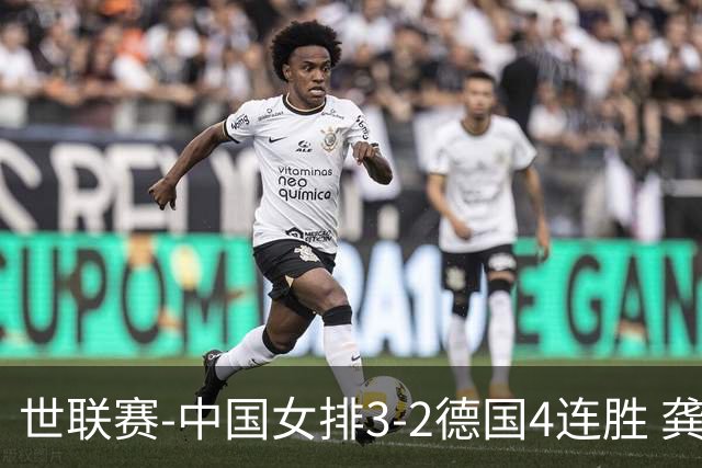 世联赛-中国女排3-2德国4连胜 龚翔宇夺赛点庄宇珊27分