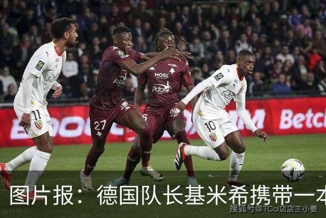 图片报：德国队长基米希携带一本团队精神书籍参加世界杯