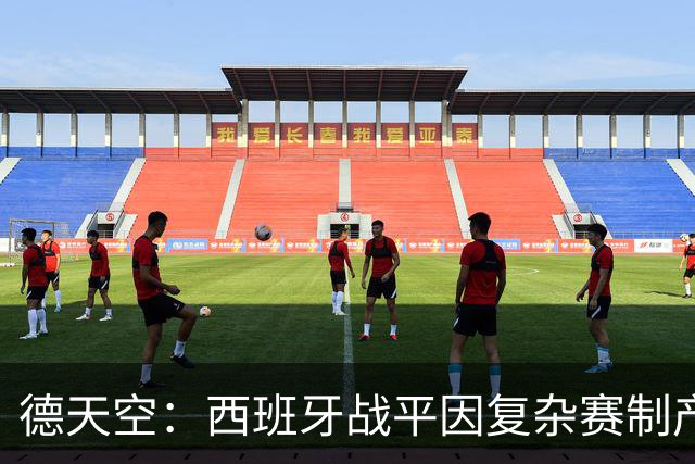 德天空：西班牙战平因复杂赛制产生连锁反应，德国下轮赢球即出线