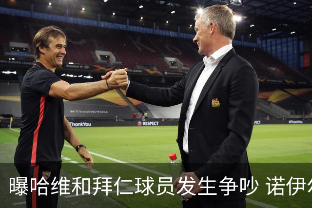 曝哈维和拜仁球员发生争吵 诺伊尔让他闭嘴