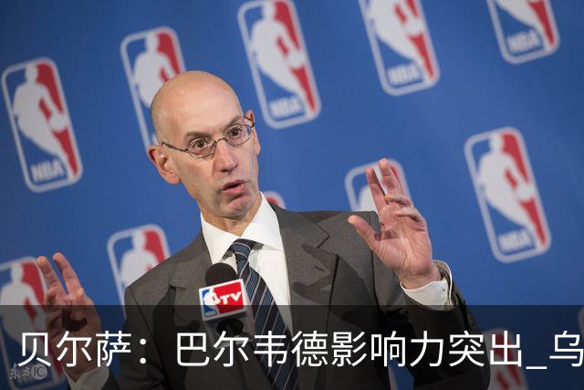 贝尔萨：巴尔韦德影响力突出 乌拉圭的打法是控制球权并向前进攻