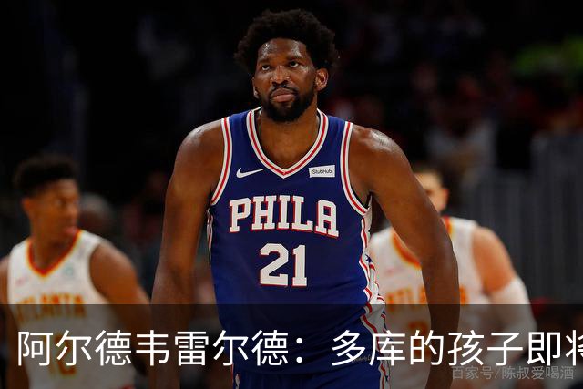 阿尔德韦雷尔德：多库的孩子即将出生，我后悔面对类似情况的选择