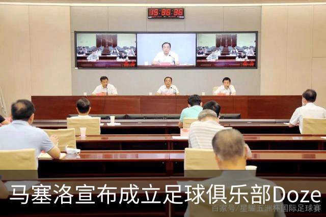 马塞洛宣布成立足球俱乐部Doze Madrid，队名致敬在皇马球衣号码
